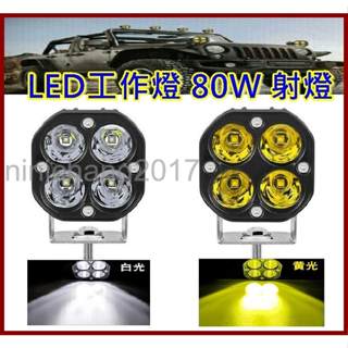 現貨 12v 24v 汽車 機車 LED 工作燈 80W 射燈 越野車 改裝 摩托車燈 黃/白/黃白雙色 霧燈 照遠燈