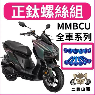 三陽 曼巴 MMBCU 螺絲 鈦螺絲 鈦合金螺絲 鐵板牙 車殼螺絲 鐵板牙螺絲 空濾螺絲 MMBCU改裝 全車螺絲