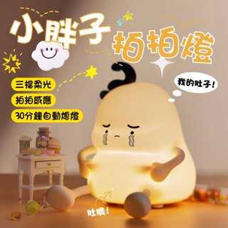 小胖子拍拍燈 小夜燈 夜燈 床頭燈 生日禮物 交換禮物 惡趣 搞怪 創意可愛小胖 矽膠燈 趣味小夜燈氛圍燈