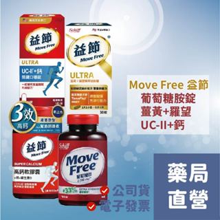 【禾坊藥局】MoveFree 葡萄糖胺 2000mg/ 益節 薑黃+羅旺精萃 迷你錠/UCII +鈣 關鍵 口嚼錠