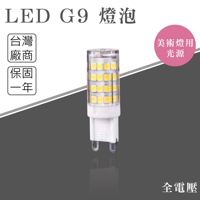 【貝利亞絕色】LED G9 燈泡 玉米燈 5W 全電壓 黃光 白光 台灣廠商 美術燈燈泡