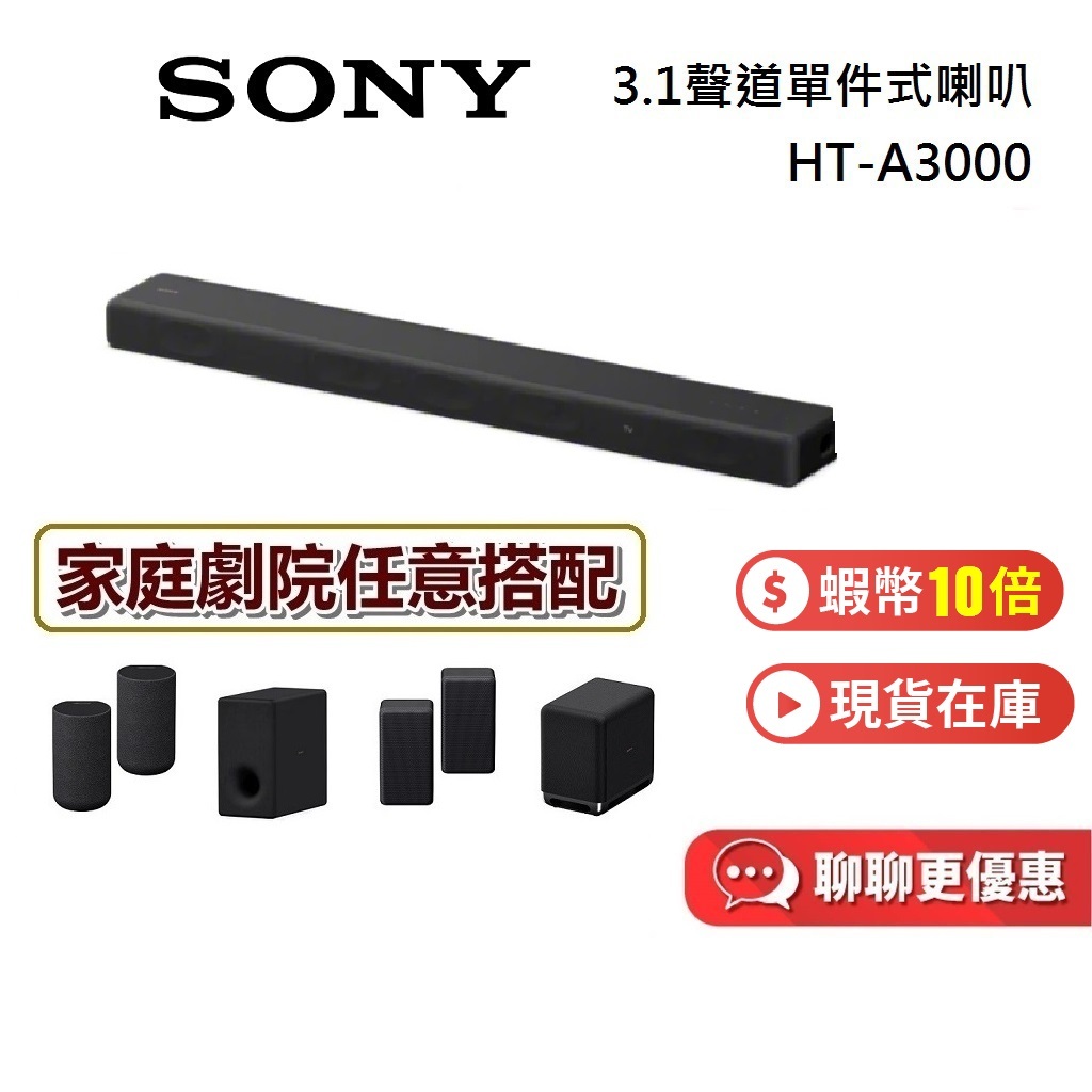 SONY 3.1 聲道 現貨 HT-A3000 (聊聊再折) 領券再折 單件式喇叭 聲霸 另售HT-A5000