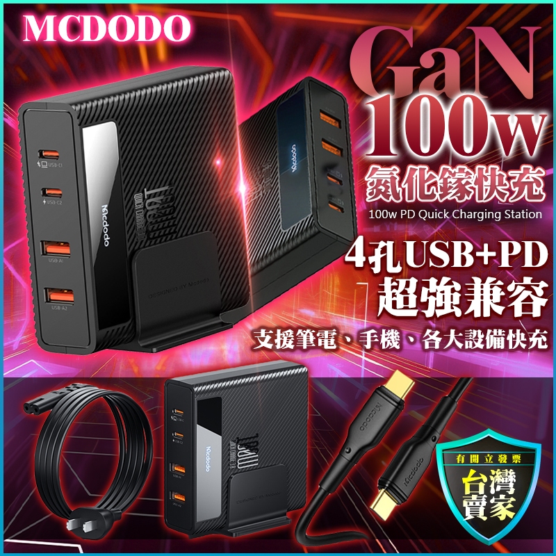 MCDODO 100w GaN 氮化鎵 快速充電頭 快充頭 PD 閃充頭 快速充電 支援 i15 筆電 平板 充電器