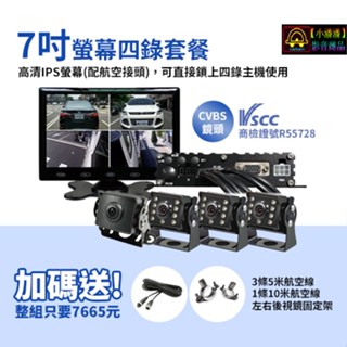 【小潘潘】7吋IPS螢幕+四錄主機+四個鏡頭/四錄行車紀錄器/四路行車紀錄器/四錄主機/四路主機/車用DVR/視野輔助