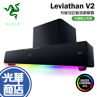 【好運龍來】Razer 雷蛇 利維坦巨獸 喇叭 Leviathan V2 聲霸 RGB 5.2藍芽喇叭 光華商場
