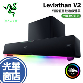 【現貨免運】Razer 雷蛇 利維坦巨獸 喇叭 Leviathan V2 聲霸 RGB 5.2藍芽喇叭 光華商場 公司貨