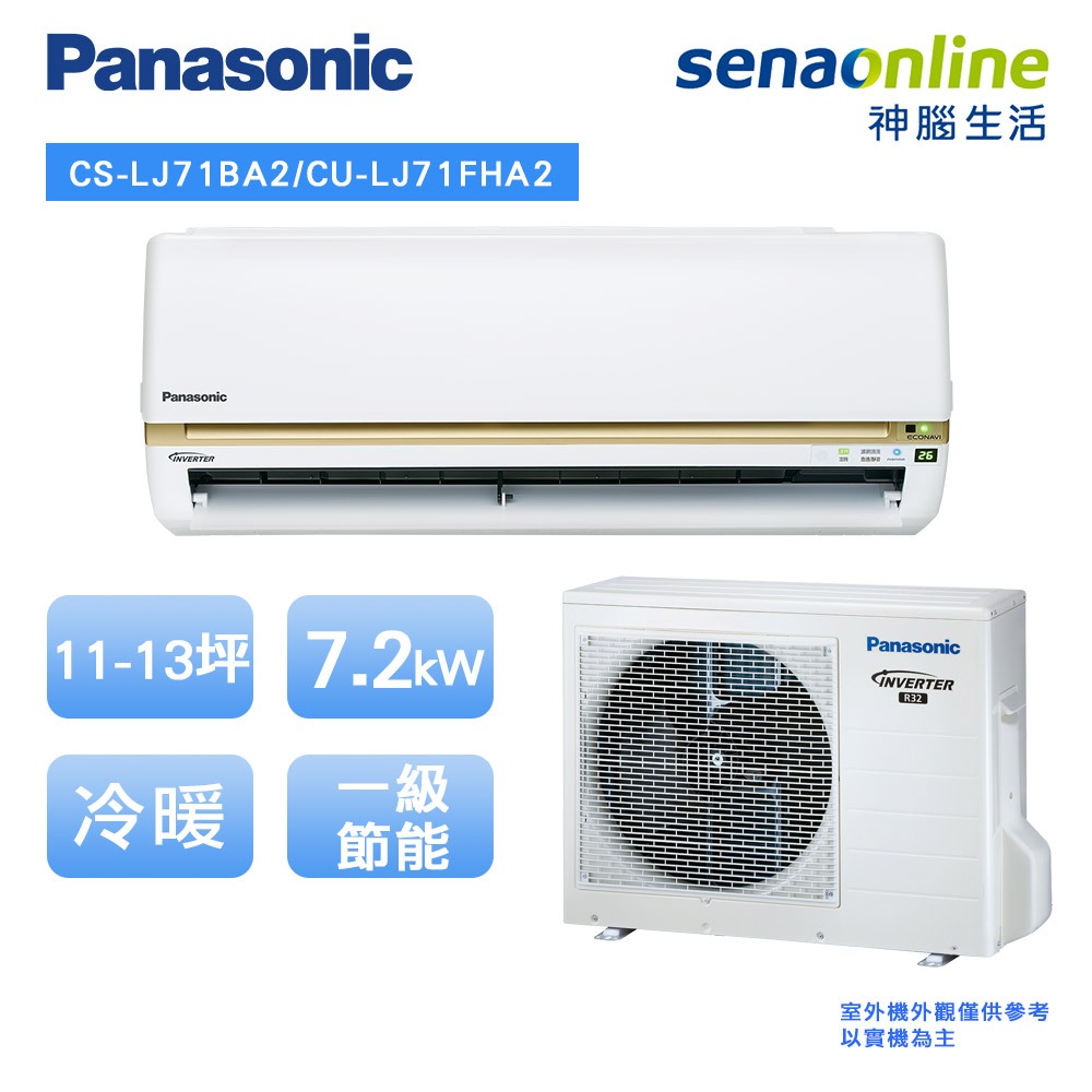 Panasonic 國際 精緻型 LJ系列CS LJ71BA2 CU LJ71FHA2 11-13坪 變頻 冷暖空調