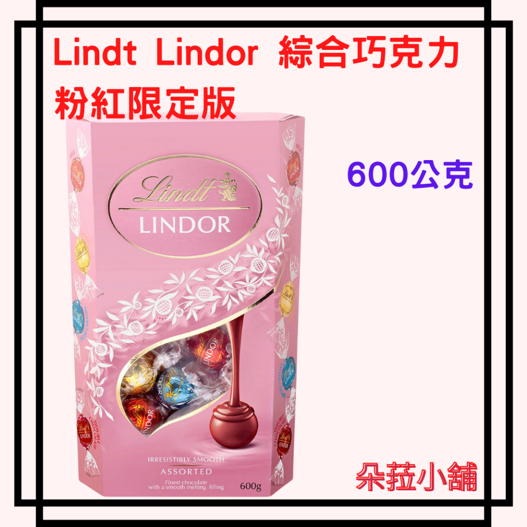 好市多-Lindt Lindor 綜合巧克力 粉紅限定版 600公克#218975 好市多粉紅巧克力