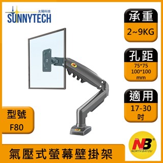 【太陽科技】NB F80 17-30吋 NBF80 桌上型氣壓式液晶螢幕架