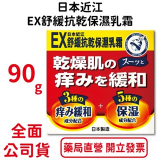 日本近江EX舒緩抗乾保濕乳霜90g/瓶 無香料 無色素 無礦物油 無類固醇 台灣公司貨
