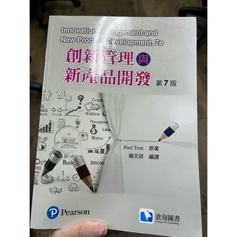 創新管理與新產品開發 第7版 賴文祥 滄海圖書