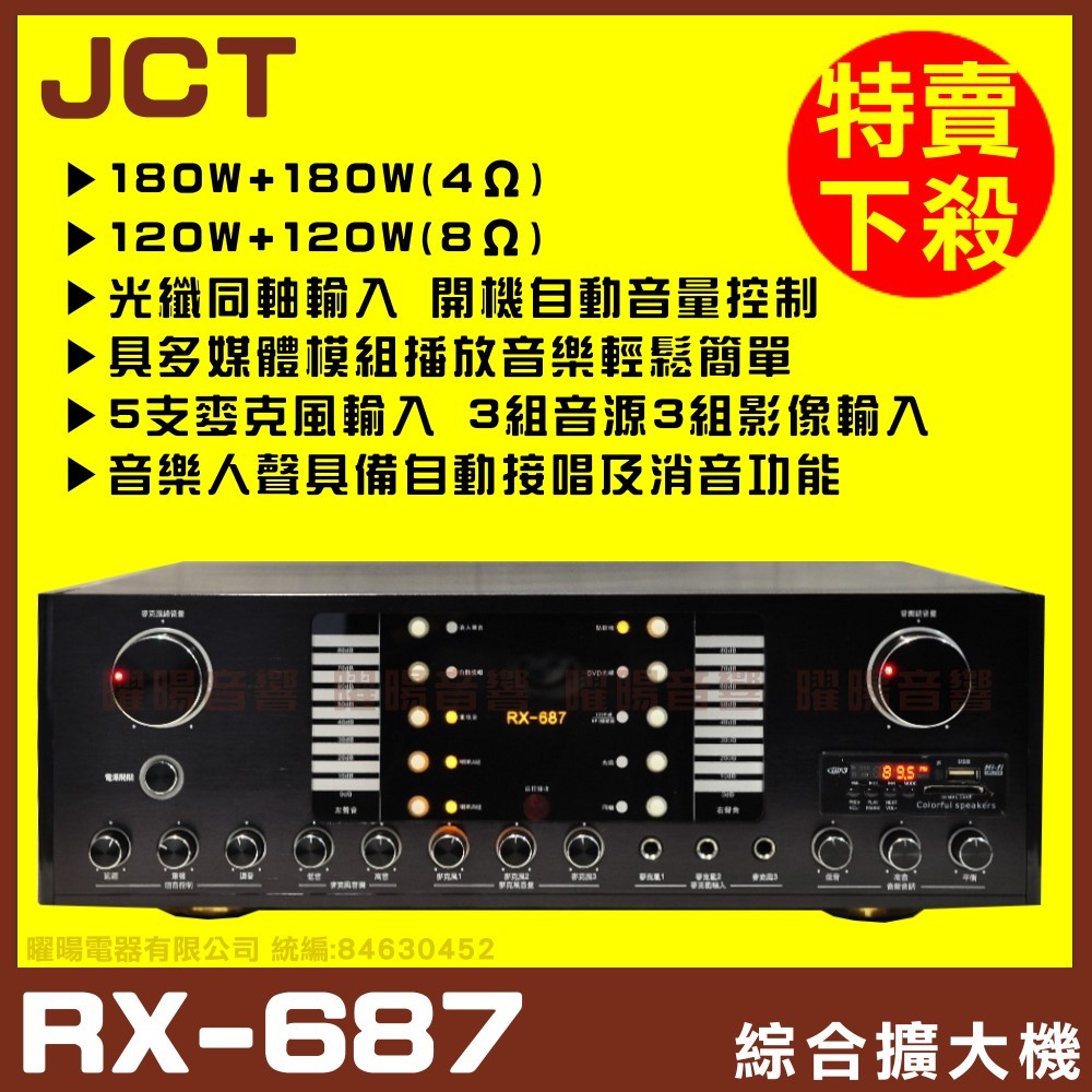 ~曜暘~JCT RX-687 光纖同軸輸入 自動接唱 MP3/USB/SD/收音機/卡拉OK歌唱綜合擴大機