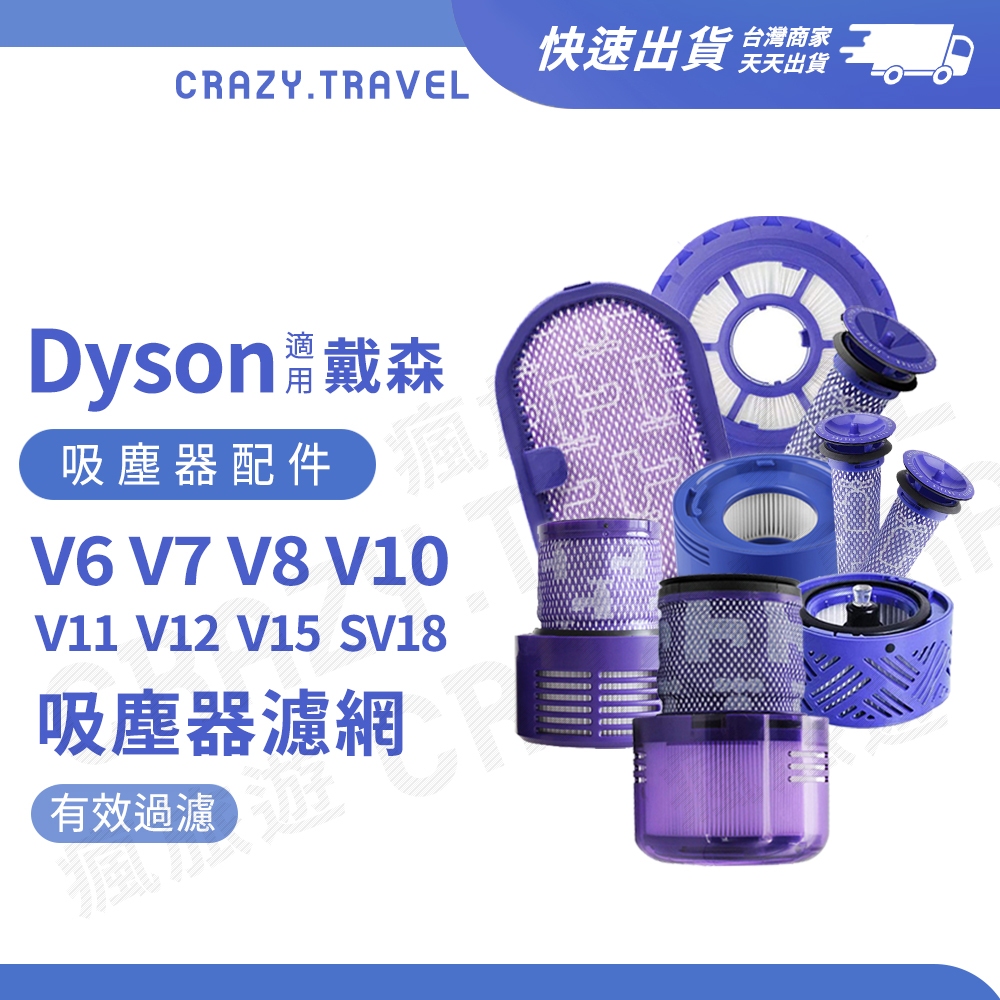 Dyson戴森｜HEPA後置濾網 適用V6  V7 V8  V10 V11 V12 SV18 V15【副廠】