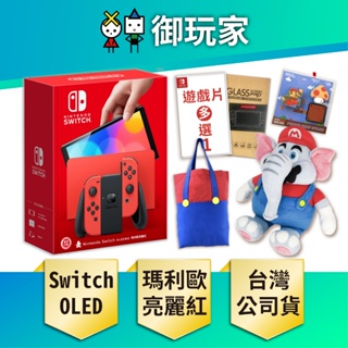 【御玩家】現貨 NS Switch OLED 瑪莉歐亮麗紅 主機 電力加強版 公司貨 國際版 保固1年