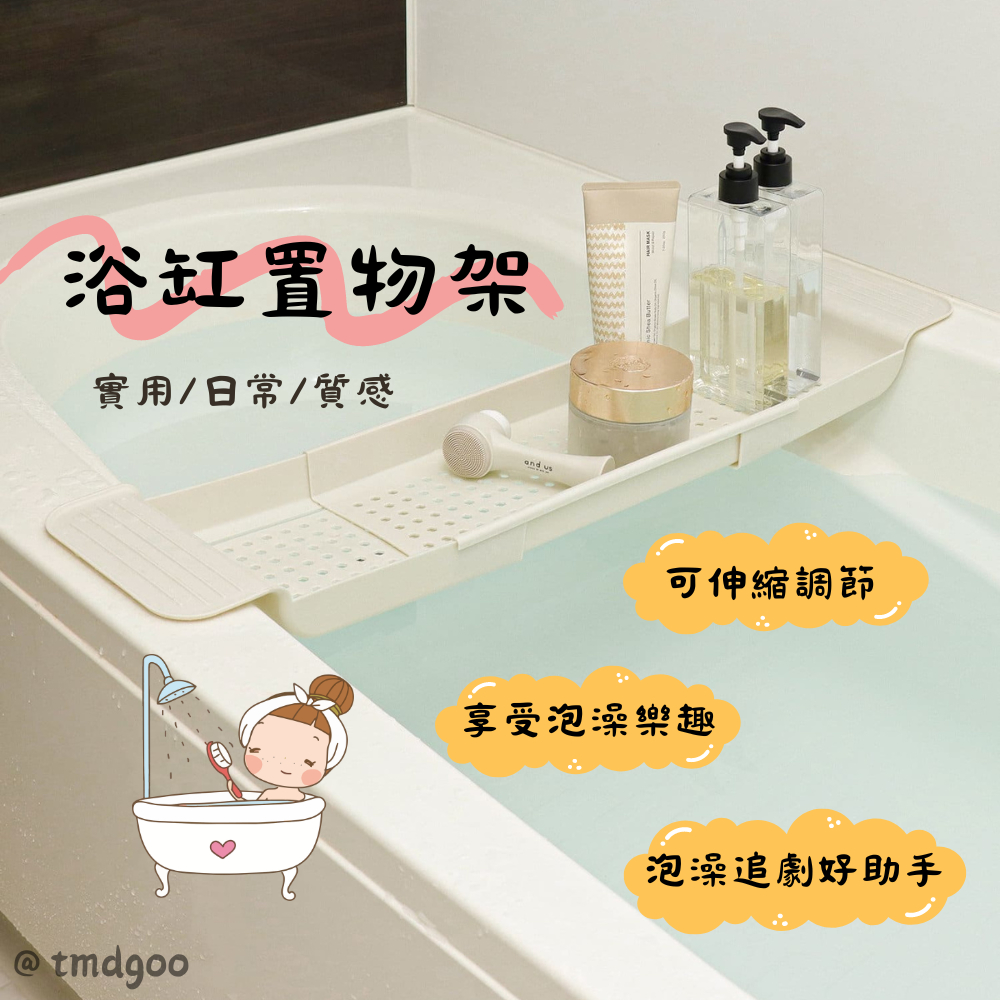 【現貨 24H出貨】【伸縮浴缸置物架】日本 貼媽 代購 3COINS 伸縮瀝水架 多功能置物架 日用品