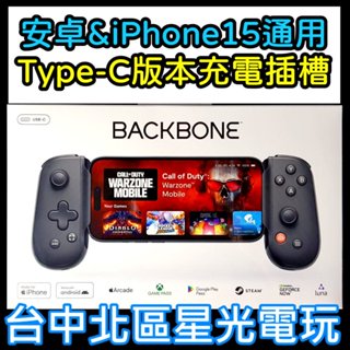 USB-C插孔 雙版本通用【XBOX週邊】 Backbone ONE二代 iPhone15 安卓 蘋果【台灣公司貨】星光