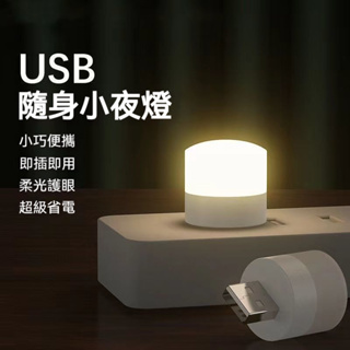 台灣發貨 USB小夜燈 便攜式小夜燈 省電小夜燈 雙色可選 攜帶方便 護眼 省電節能 閱讀燈 應急燈 LED 白光暖光