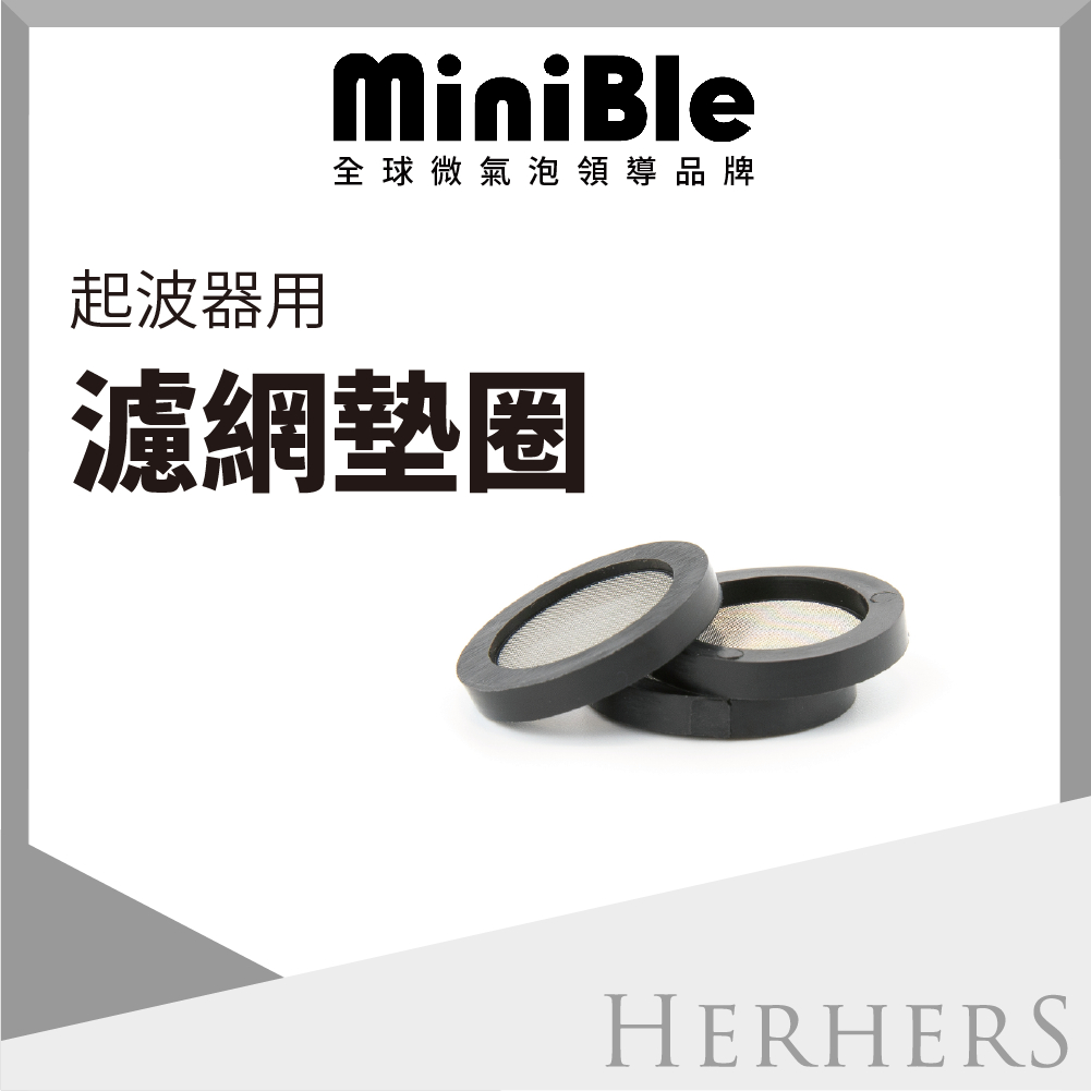 MiniBle專用濾網墊圈(三入組)