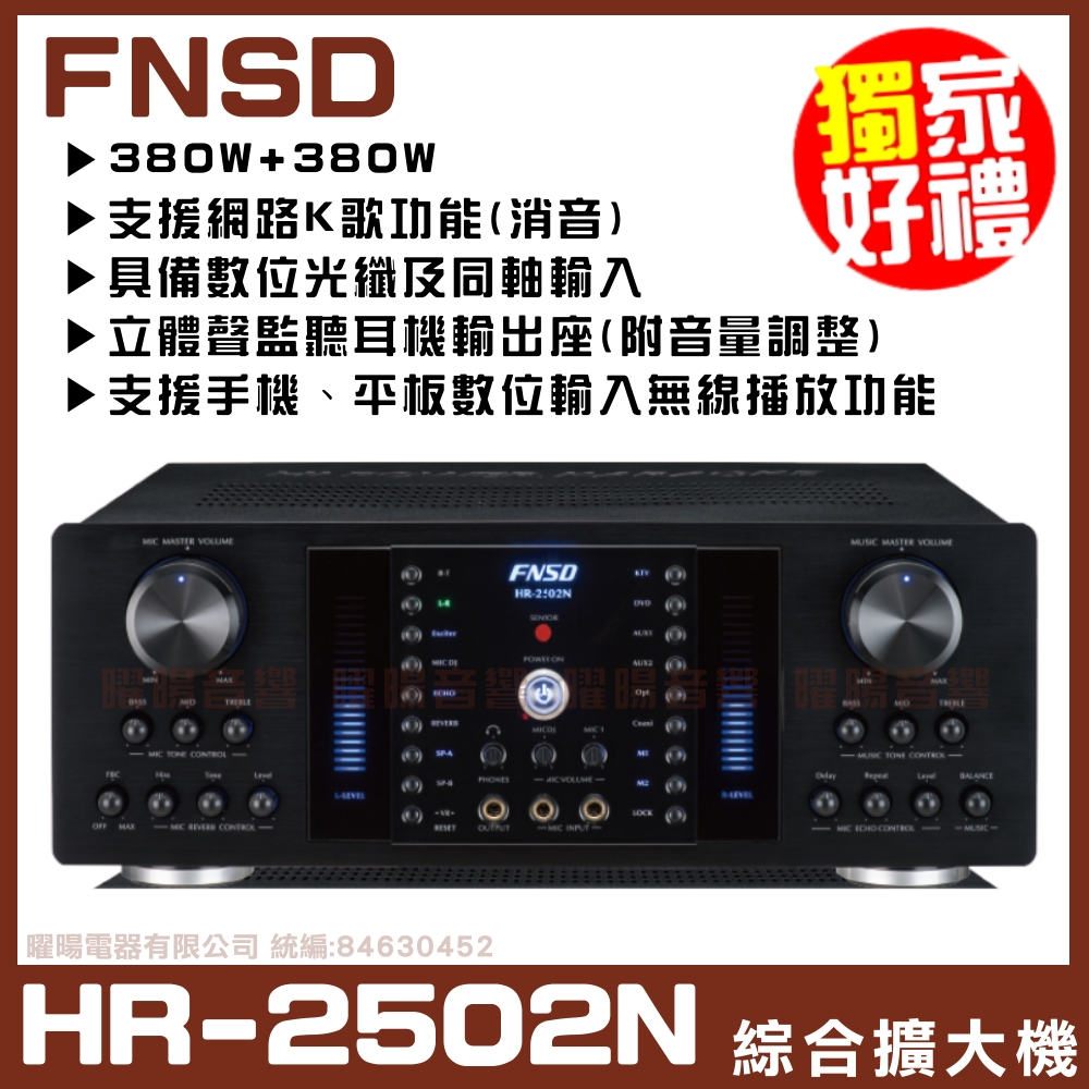 ~曜暘~【FNSD HR-2502N】 專業級FBC麥克風迴授(囂叫)控制功能 迴音殘響效果獨立調整 卡拉OK擴大機