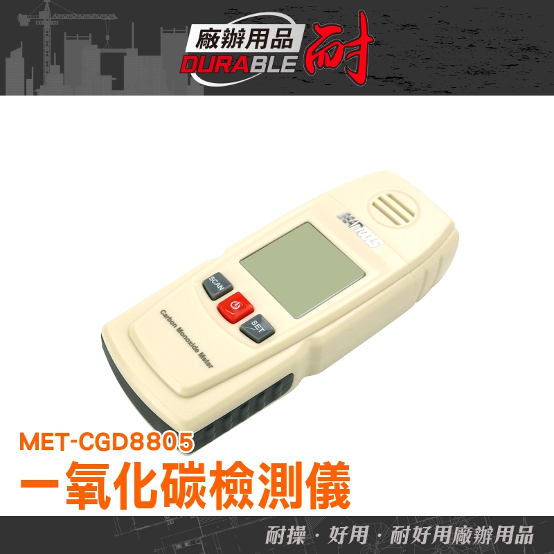 氣體檢測儀一氧化碳 MET-CGD8805 可燃氣體 天然氣 偵測器