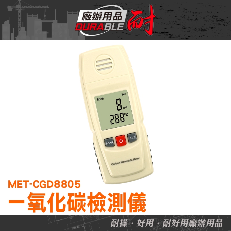 ［耐好用廠辦用品］一氧化碳檢測儀 氣體濃度 溫度讀數 氣體濃度 偵測 一氧化碳 手持式 MET-CGD8805
