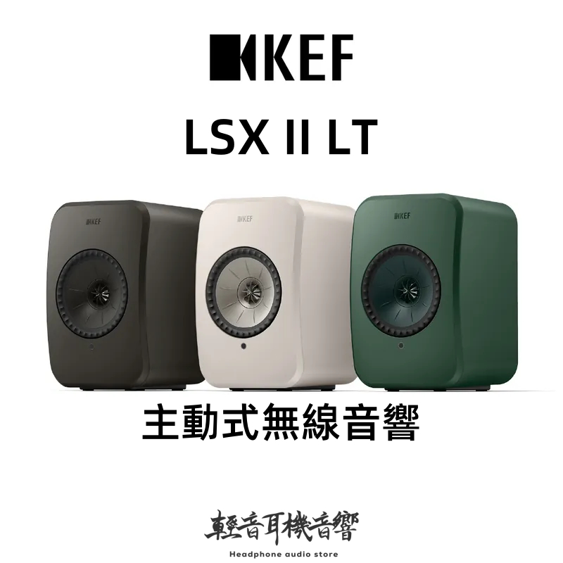 『輕音耳機』全新現貨 英國KEF LSX II LT 主動式無線音響