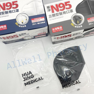 【黑白2色同步販售】華淨 N95立體型醫用口罩 四層防護 單片裝 醫療口罩 N95口罩 單片獨立包裝 台灣製造