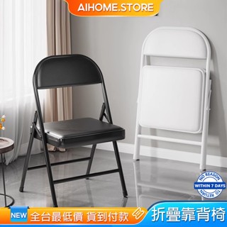 AIHOME 折疊椅 加固款椅子 收納椅 辦公椅 休閒椅 餐椅 戶外椅 摺合椅 會議椅 電腦椅