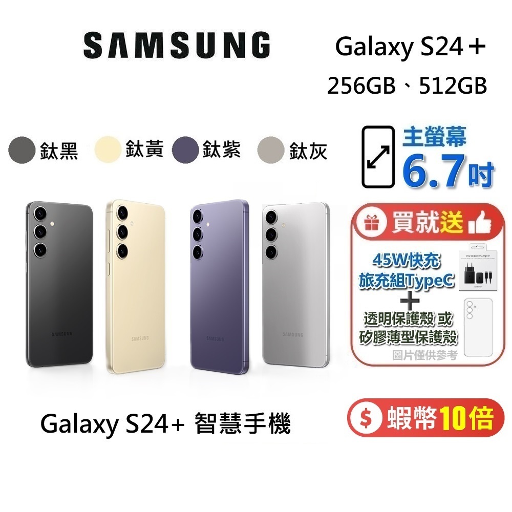 SAMSUNG 三星 Galaxy S24 + PLUS 5G 智慧型手機 256GB 512GB 台灣公司貨