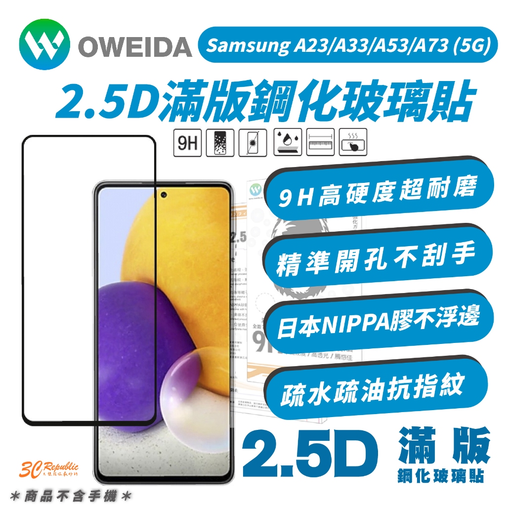 OWEIDA 9H 2.5D 鋼化 玻璃貼 保護貼 螢幕貼 適 Samsung A23 A33 A53 A73