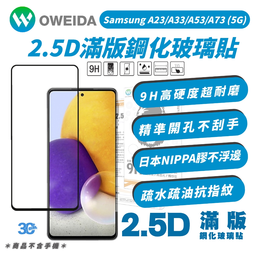 OWEIDA 9H 2.5D 鋼化 玻璃貼 螢幕貼 保護貼 適 Samsung A23 A33 A53 A73