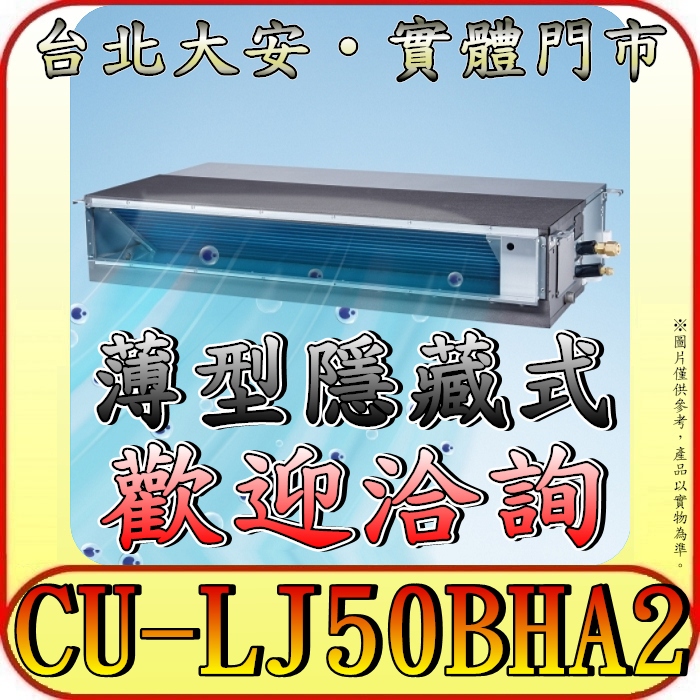 《三禾影》Panasonic 國際 CS-SX50BDA2 / CU-LJ50BHA2 超薄變頻隱藏型 冷暖變頻分離式冷