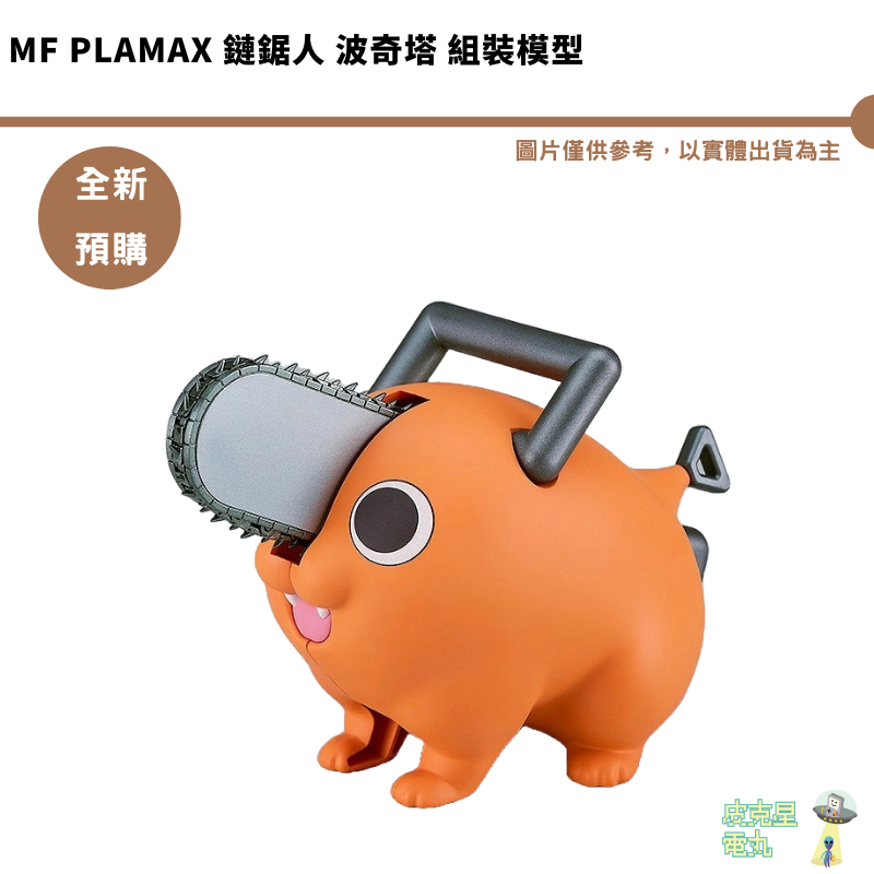 GSC Max Factory PLAMAX 波奇塔 組裝模型【皮克星】 現貨 禮物 公仔 鏈鋸人 惡魔 狗