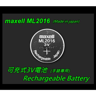 [台灣出貨]麥克賽爾/萬勝Maxell ML2016 3V 2016 可充式電池/手錶電池-日本製(現貨供應)