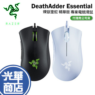 【現貨熱銷】Razer 雷蛇 DeathAdder Essential 煉獄奎蛇 奎蛇 專業電競滑鼠 蝰蛇 精華版