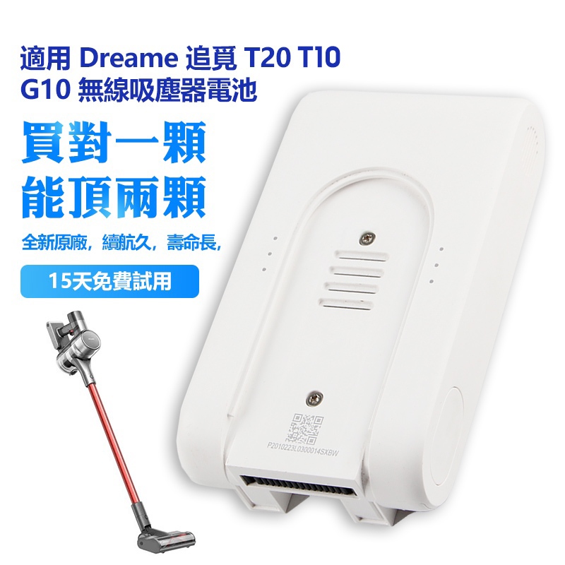 全新 小米 追覓 家用手持立式吸塵器電池 Dreame T20 G10 手持立式無線除蟎吸塵器電池 保固