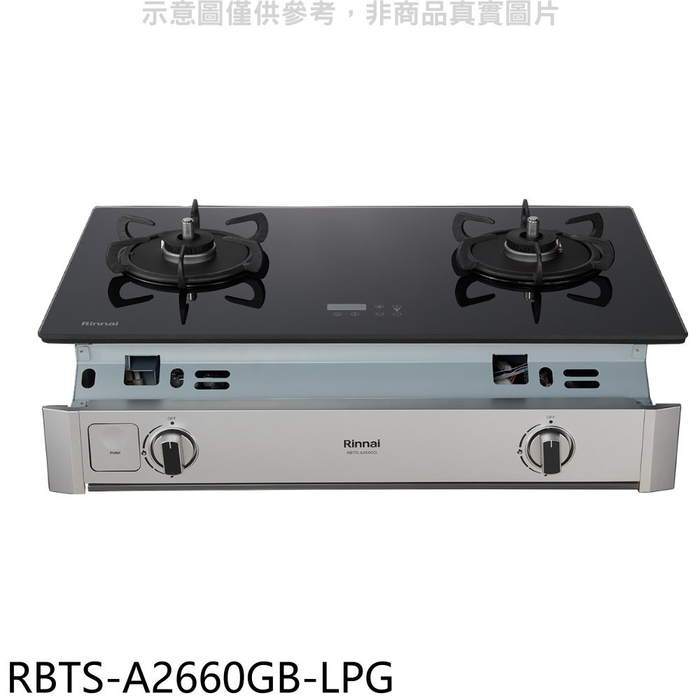 林內【RBTS-A2660GB-LPG】嵌入式緻溫玻璃雙口爐瓦斯爐(全省安裝)(7-11商品卡700元)