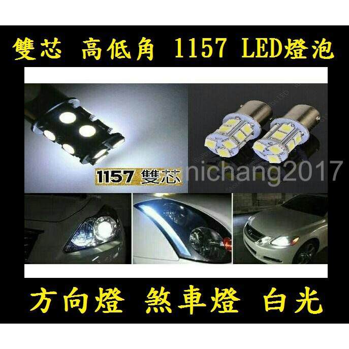 1157 (雙芯 高低角) 13 SMD 晶片型 LED燈泡 方向燈 煞車燈 白光