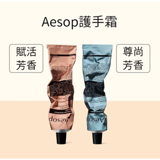 【現貨超熱門💗】Aesop 護手霜 75ml 賦活芳香護手霜(粉色)尊尚芳香護手霜(藍色)HandBalm