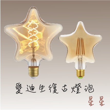 『台灣24H出貨』 復古 五角星 鑽石 愛迪生鎢絲  LED 復古 暖黃 E27裝潢燈泡 氣氛燈泡 工業風燈泡