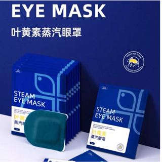 買一送一，數量有限『葉黃素蒸氣眼罩』緩解眼睛疲勞 熱敷 眼罩