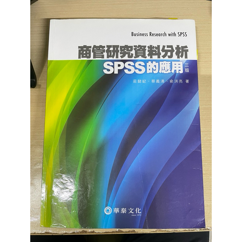 （二手）商管研究資料分析 spss的應用 第三版 銘傳大學會計學課程 工具書