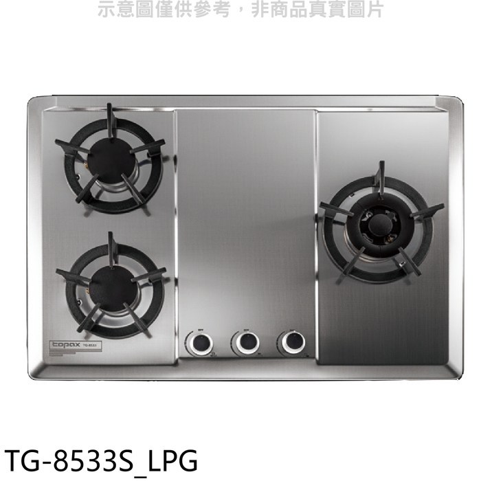 莊頭北【TG-8533S_LPG】三口檯面爐右大爐瓦斯爐(全省安裝)(7-11商品卡1400元)