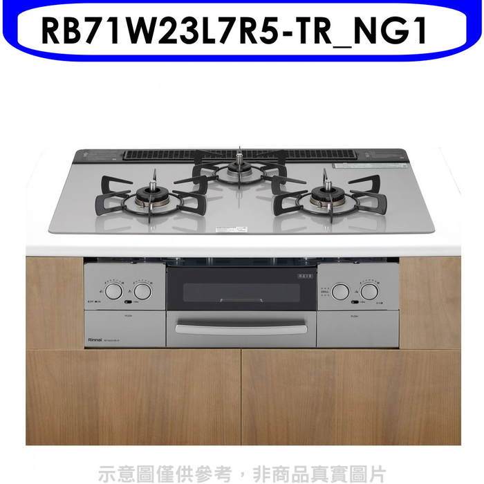 林內【RB71W23L7R5-TR_NG1】嵌入三口防漏烤箱瓦斯爐(全省安裝)(7-11 4800元)