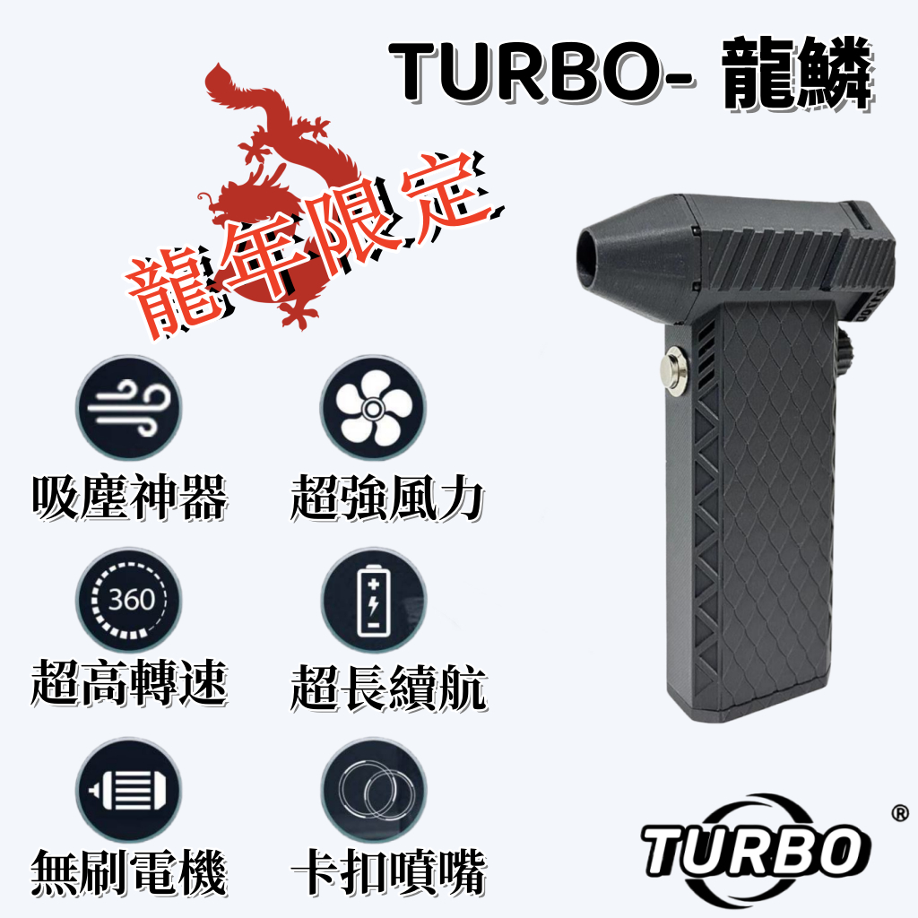 【TURBO】X3龍年限定渦輪風扇 6S無刷渦輪吹風機 130000RPM 渦輪風槍 無繩洗車吹水槍 露營碳火助燃風