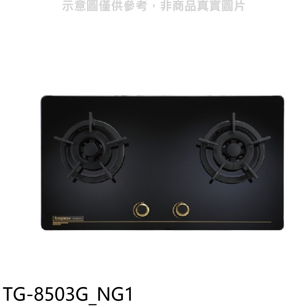 莊頭北【TG-8503G_NG1】二口檯面爐TG-8503G瓦斯爐(全省安裝)(7-11商品卡600元) 歡迎議價