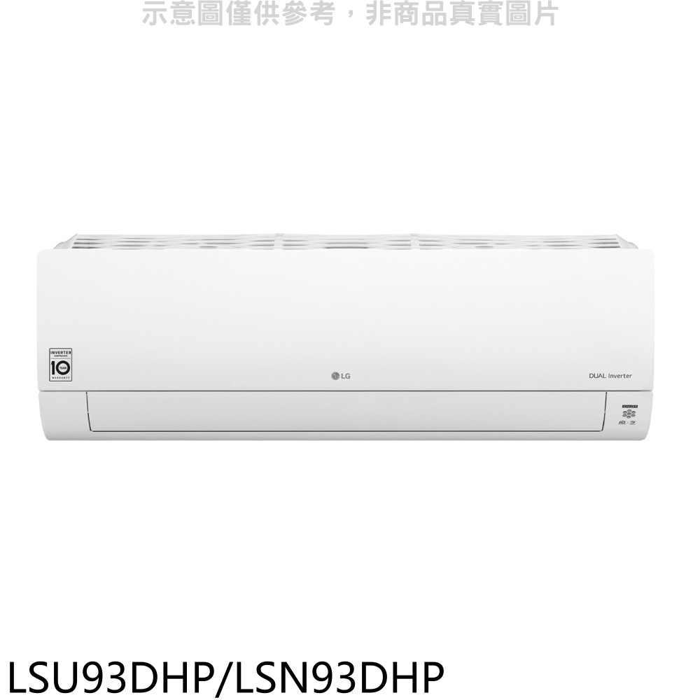 《再議價》LG樂金【LSU93DHP/LSN93DHP】變頻冷暖分離式冷氣15坪(含標準安裝)(7-11 3000元)