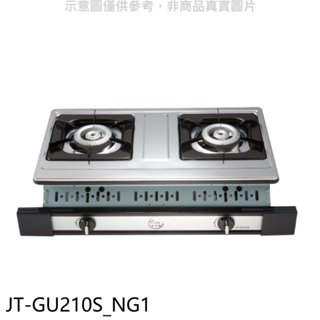 喜特麗【JT-GU210S_NG1】雙口嵌入爐白鐵瓦斯爐(全省安裝)(7-11商品卡100元) 歡迎議價