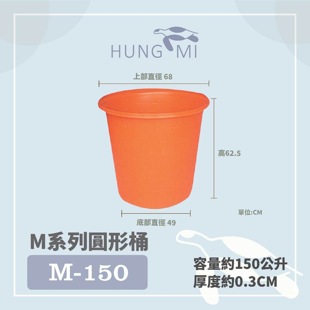 泓米 | M-150 圓形桶 普力桶 耐酸鹼 耐曬 農用桶 儲水桶 耐酸桶 養殖桶 養魚桶 肥料桶 攪拌桶 台中圓桶
