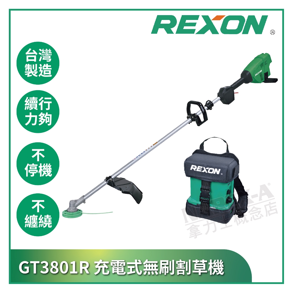 【拿力士概念店】 REXON力山 鋰電充電式無刷割草機 900W 40V 高容量電池組合 台灣製造 GT3801R